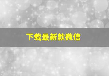 下载最新款微信