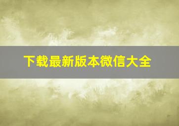 下载最新版本微信大全