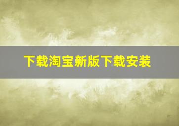 下载淘宝新版下载安装