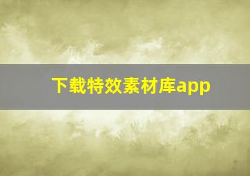 下载特效素材库app