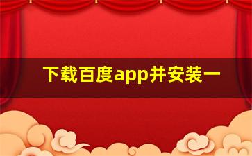 下载百度app并安装一