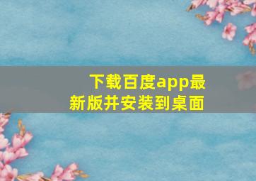 下载百度app最新版并安装到桌面