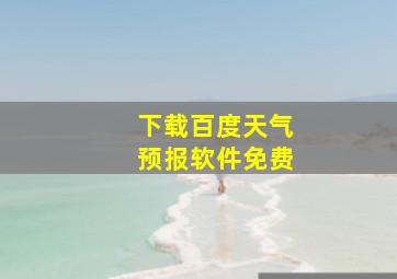 下载百度天气预报软件免费