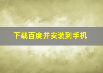 下载百度并安装到手机