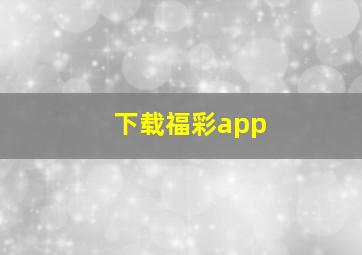 下载福彩app