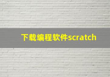 下载编程软件scratch