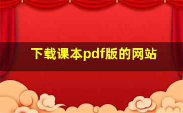 下载课本pdf版的网站