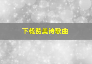 下载赞美诗歌曲