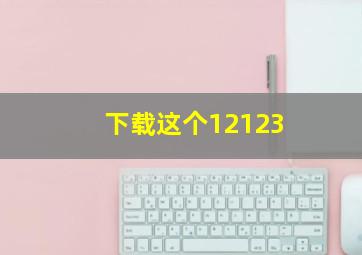 下载这个12123