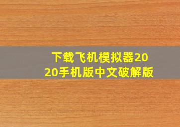 下载飞机模拟器2020手机版中文破解版