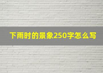 下雨时的景象250字怎么写