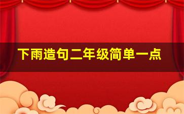 下雨造句二年级简单一点