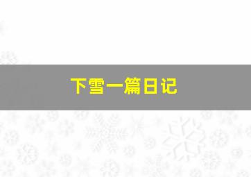 下雪一篇日记