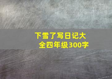 下雪了写日记大全四年级300字