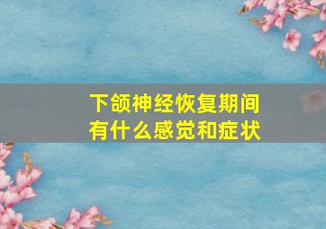 下颌神经恢复期间有什么感觉和症状