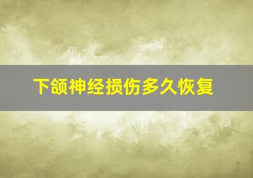 下颌神经损伤多久恢复