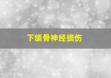 下颌骨神经损伤