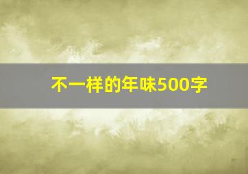 不一样的年味500字