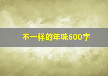 不一样的年味600字