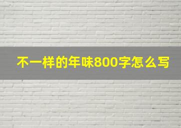 不一样的年味800字怎么写