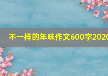 不一样的年味作文600字2020