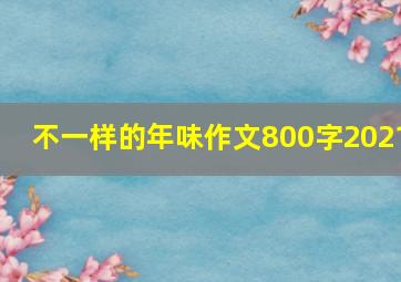 不一样的年味作文800字2021