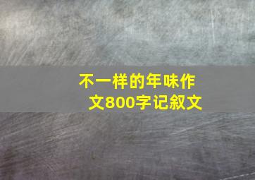 不一样的年味作文800字记叙文