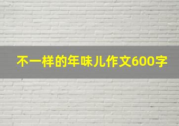 不一样的年味儿作文600字