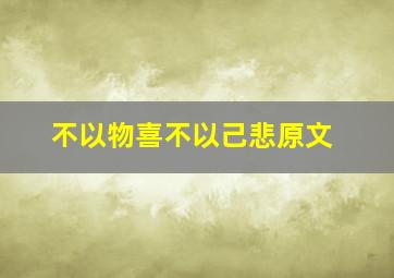 不以物喜不以己悲原文