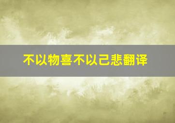 不以物喜不以己悲翻译