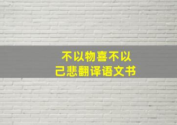 不以物喜不以己悲翻译语文书