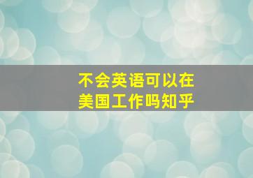 不会英语可以在美国工作吗知乎