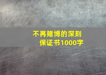 不再赌博的深刻保证书1000字