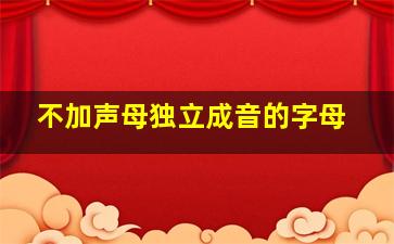 不加声母独立成音的字母