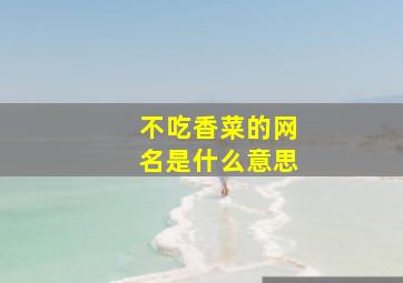 不吃香菜的网名是什么意思