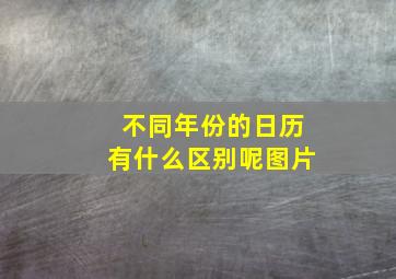 不同年份的日历有什么区别呢图片