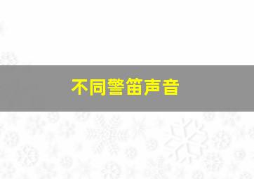 不同警笛声音