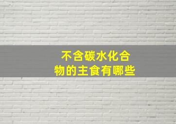 不含碳水化合物的主食有哪些