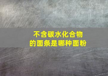 不含碳水化合物的面条是哪种面粉