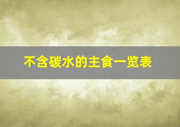 不含碳水的主食一览表