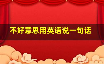 不好意思用英语说一句话