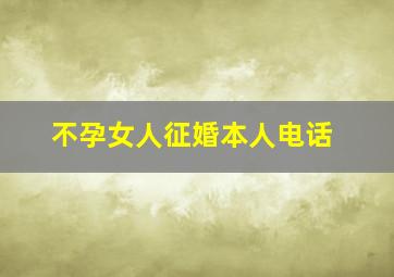 不孕女人征婚本人电话