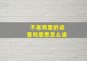 不寒而栗的读音和意思怎么读