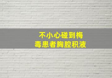 不小心碰到梅毒患者胸腔积液