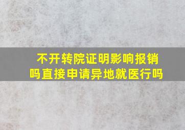 不开转院证明影响报销吗直接申请异地就医行吗