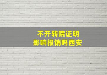 不开转院证明影响报销吗西安