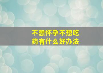 不想怀孕不想吃药有什么好办法