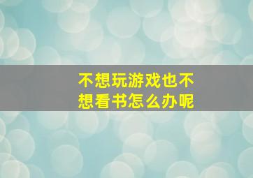 不想玩游戏也不想看书怎么办呢