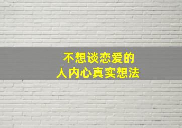 不想谈恋爱的人内心真实想法