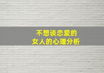 不想谈恋爱的女人的心理分析